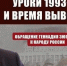 Обращение Геннадия Зюганова к народу России. Уроки 1993-го и время выводов - КПРФ