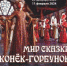 Настоящее погружение в сказку подарит новая яркая выставка в художественном отделе Вологодского кремля. - Историко-архитектурный и художественный музей-заповедник