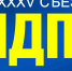 Внеочередной XXXV съезд ЛДПР - ЛДПР