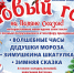 Вологодский интерактивный музей “Поляна сказок” приглашает на новогодние ёлки - Вологда.РФ