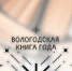 Открывается первый этап XIII областного конкурса «Вологодская книга –2023» - Научная библиотека