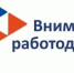 Департамент информирует о начале приема документов для получения субсидии на финансовое возмещение работодателям затрат на реализацию мероприятия по содействию трудоустройству инвалидов - Департамент труда и занятости населения