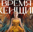 Евгения Зима с премьерой шоу «Музыка в темноте. Время женщин» в Вологде - Вологда-поиск