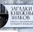 Приглашаем на выставку 12+ - Научная библиотека