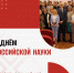 С Днём российской науки! - Филиал МГЮА им. О.Е. Кутафина в г. Вологде
