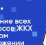 Установите приложение «Госуслуги Дом» - ЦМП