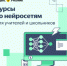 Яндекс Учебник запускает курсы по нейросетям для школьников и учителей - Департамент образования