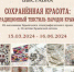 Приглашаем на открытие выставки «Сохраненная красота: традиционный текстиль народов Крыма. К 10-летию Крымской весны» - Историко-архитектурный и художественный музей-заповедник