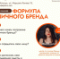 Предприниматели Вологодчины приглашаются на семинар  «Формула личного бренда» - Департамент экономразвития