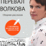 Вологодский писатель Наталья Мелёхина стала лауреатом премии «Чистая книга» - Красный север