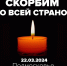 Скорбим со всей страной - Городская поликлиника №1