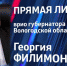 Сегодня вечером врио Губернатора Вологодской области ответит на вопросы в рамках «Прямой линии» - Вологда.РФ