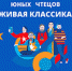 Региональный этап Всероссийского конкурса «Живая классика». Итоги - Научная библиотека