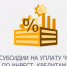 Начинается отбор получателей субсидии на возмещение части затрат на уплату процентов по инвестиционным кредитам - Департамент экономразвития