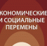 Вышел в свет новый выпуск научного журнала ВолНЦ РАН «Экономические и социальные перемены: факты, тенденции, прогноз», том 17, № 2, 2024 г. - ВолНЦ РАН