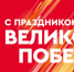 С ДНЕМ ПОБЕДЫ! - Государственный региональный центр стандартизации, метрологии и испытаний