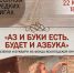 Русским букварям и азбукам будут посвящены «Рассказы о редких книгах» 12+ - Научная библиотека