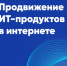 Расходы на рекламу отечественного программного обеспечения можно возместить - Департамент цифрового развития
