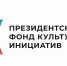 За три года Президентский фонд культурных инициатив поддержал более ста вологодских проектов на сумму 125 млн рублей - OnlineVologda.Ru
