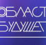 Всероссийский молодежный образовательный форум  «Область будущего» - Департамент цифрового развития
