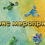 Анонс спортивных мероприятий, в которых принимают участие вологодские спортсмены, с 31 мая по 02 июня 2024 года - Центр спортивной подготовки