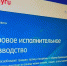 Суперсервис «Цифровое исполнительное производство» - УФССП