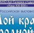 Галерея-студия «Наш XXI век» приглашает на выставку «Мой край родной» (6+) - Вологда.РФ