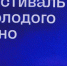 фестиваль VOICES/Вконтакте - Вологда-поиск