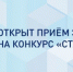 Вологодские ИТ-компании приглашаются к участию в конкурсе СТАРТ-2 - Департамент цифрового развития