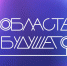 Вологжане участвуют во Всероссийском молодежном образовательном форуме «Область будущего» - OnlineVologda.Ru