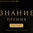 Открыт прием заявок на главную премию России в области просвещения «Знание. Премия» - Вологодская епархия