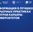 Лучшие карьерные практики центров карьеры университетов - Департамент труда и занятости населения