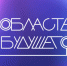 Делегация от Вологодской области принимает участие во Всероссийском молодежном образовательном форуме «Область будущего» - Департамент физкультуры и спорта