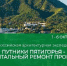 «Путники Пятигорья - капитальный ремонт провала». - Департамент строительства