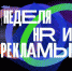 Руководители предприятий региона приглашаются к участию в «Национальной неделе HR и рекламы» - Департамент экономразвития