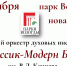 В это воскресенье для вологжан выступит «Классик-Модерн Бэнд» (6+) - Вологда.РФ