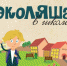 Книги «Эколяша в школе» подарят маленьким вологжанам - OnlineVologda.Ru