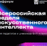 Вологжан приглашают на Всероссийскую неделю искусственного интеллекта - Департамент цифрового развития
