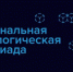 Открыта регистрация участников на юбилейный, 10-й сезон Национальной технологической олимпиады - Департамент образования