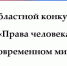 Школьников приглашают принять участие в конкурсе исследовательских и творческих работ «Права человека в современном мире» - Департамент образования