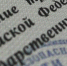 Пресс-служба УФСБ по Вологодской области - Вологда-поиск