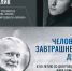 Человек завтрашнего дня 12+ - Научная библиотека