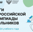 Победителями всероссийской олимпиады школьников в 2023/24 учебном году стали 530 ребят - Департамент образования