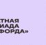 БЕСПЛАТНАЯ ОЛИМПИАДА «ФОКСФОРДА» ДЛЯ УЧЕНИКОВ 1–11 КЛАССОВ - Департамент физкультуры и спорта