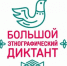 Вологжане пишут Большой этнографический диктант - OnlineVologda.Ru