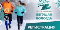Полумарафон «Бегущая Вологда» стартует через месяц - Региональное Агентство Новостей