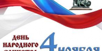 День народного единства. - Департамент строительства