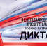 Ежегодная всероссийская просветительская акция «Военно-патриотический диктант – 2024» - Институт развития образования