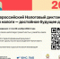 ФНС России проводит III Всероссийский Налоговый диктант - Институт развития образования