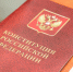 Вологжане смогут проверить свои знания о Конституции РФ (12+) - Вологда.РФ